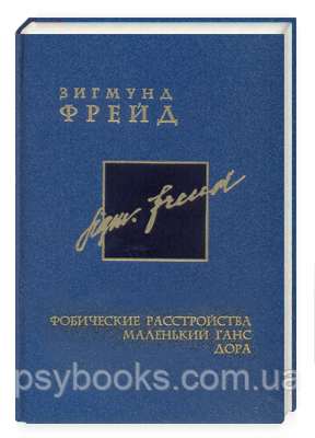 Фобічні розлади. Маленький Ганс. Дора.Том5.Зигмунд Фрейд