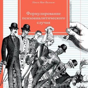 Формулирование психоаналитического случая