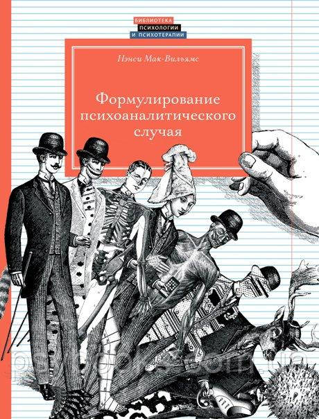 Формулирование психоаналитического случая