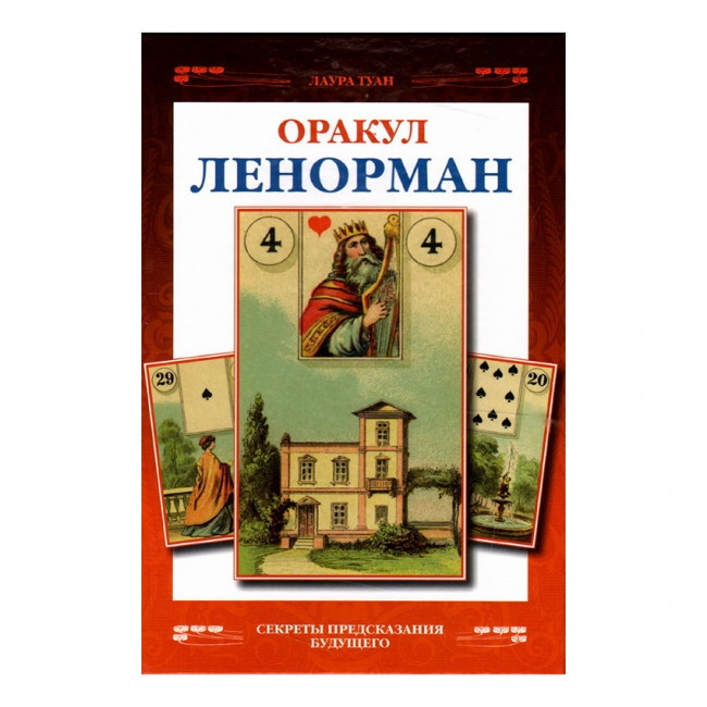 Французьке ворожіння на картах оракул Ленорман. Лаура Туан - книга по Таро Ленорман для початківців