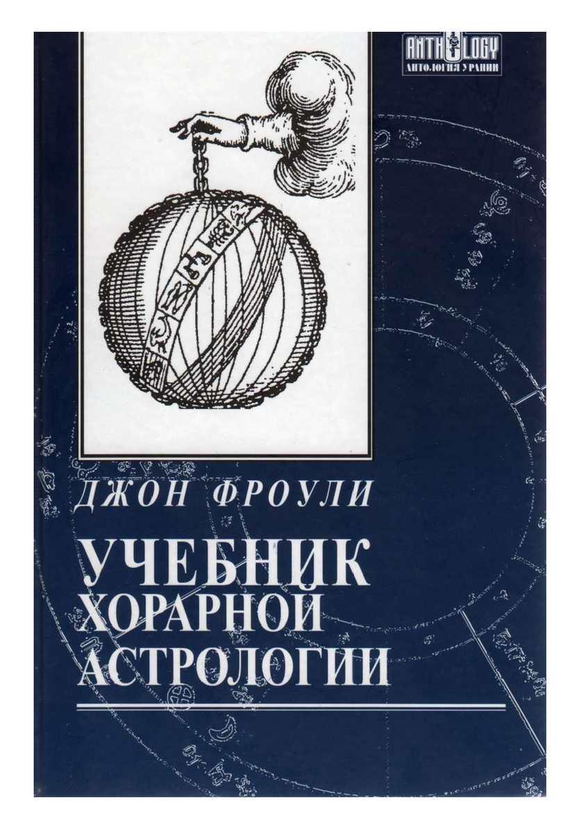 Фроули Д. Учебник хорарной астрологии