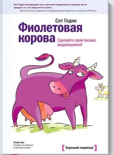 Фиолетовая корова СДЕЛАЙТЕ СВОЙ БИЗНЕС ВЫДАЮЩИМСЯ!