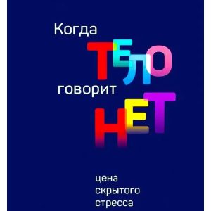 Габор Матэ: Когда тело говорит "нет". Цена скрытого стресса