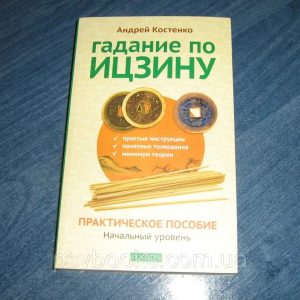 Гадание по Ицзину. Практическое пособие. Начальный уровень Андрей Костенко