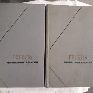 Гегель Философия религии в 2х томах Букинистика
