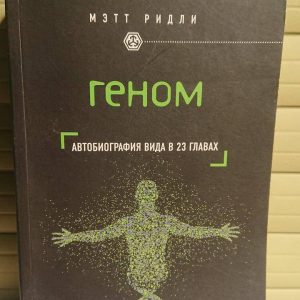 Геном. Автобиография вида в 23 главах Ридли Мэтт