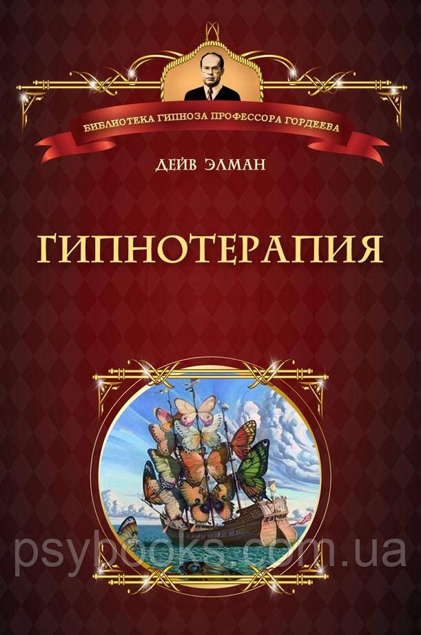 Гипнотерапия Дейв Элман