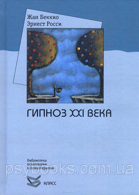 Гипноз XXI века - Жан Беккио, Эрнест Росси