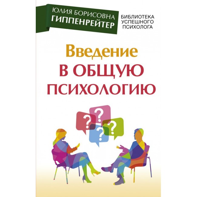 Гиппенрейтер введение в общую психологию. Гиппенрейтер Ю.Б.