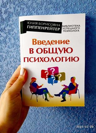 Гиппенрейтер введение в общую психологию. Гиппенрейтер Ю.Б.