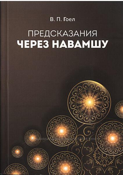 Гоел В.П. «Предсказание через Навамшу Ведическая астрология