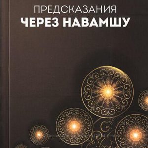 Гоел В.П. «Предсказание через Навамшу Ведическая астрология
