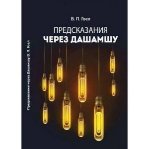 Гоел В.П. "Предсказания через Дашамшу" Ведическая астрология Джйотиш