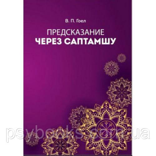 Гоел В.П. "Предсказания через Саптамшу" Ведическая астрология Джйотиш
