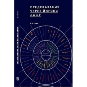 Гоел В.П. "Предсказания через Йогини дашу" Ведическая астрология Джйотиш