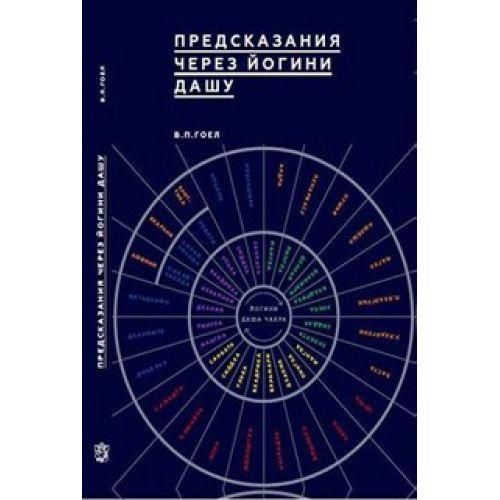 Гоел В.П. "Предсказания через Йогини дашу" Ведическая астрология Джйотиш