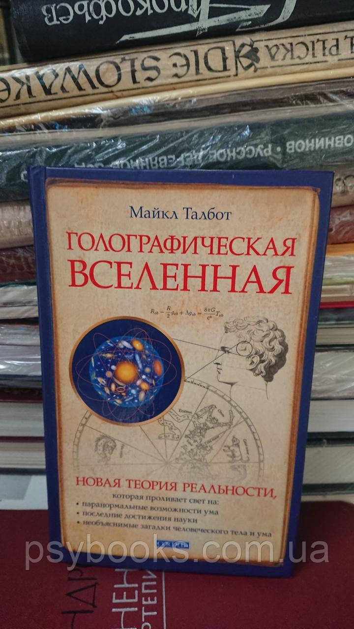 Голографическая вселенная. НОВАЯ ТЕОРИЯ РЕАЛЬНОСТИ Майкл Талбот Букинистика