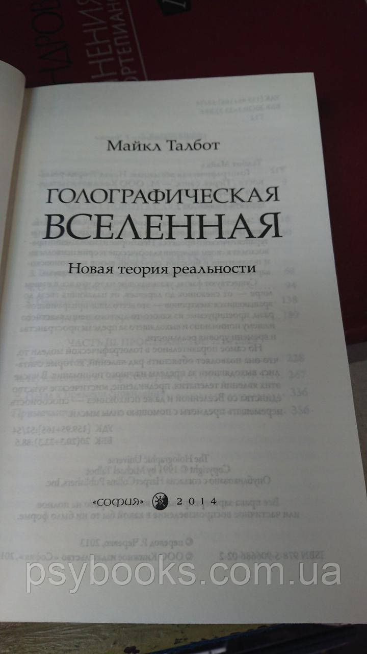 Голографическая вселенная. НОВАЯ ТЕОРИЯ РЕАЛЬНОСТИ Майкл Талбот Букинистика