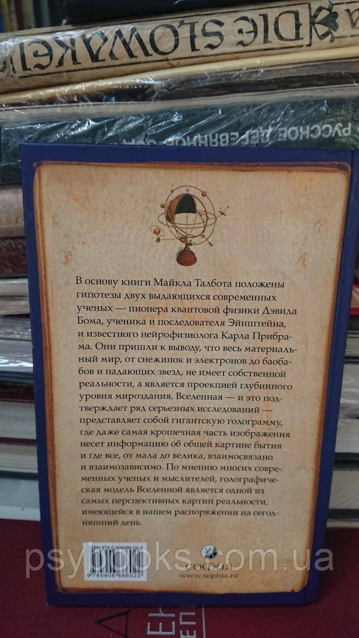 Голографическая вселенная. НОВАЯ ТЕОРИЯ РЕАЛЬНОСТИ Майкл Талбот Букинистика