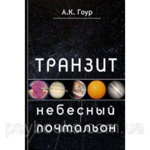Гоур А.К. "Транзит: небесный почтальон"