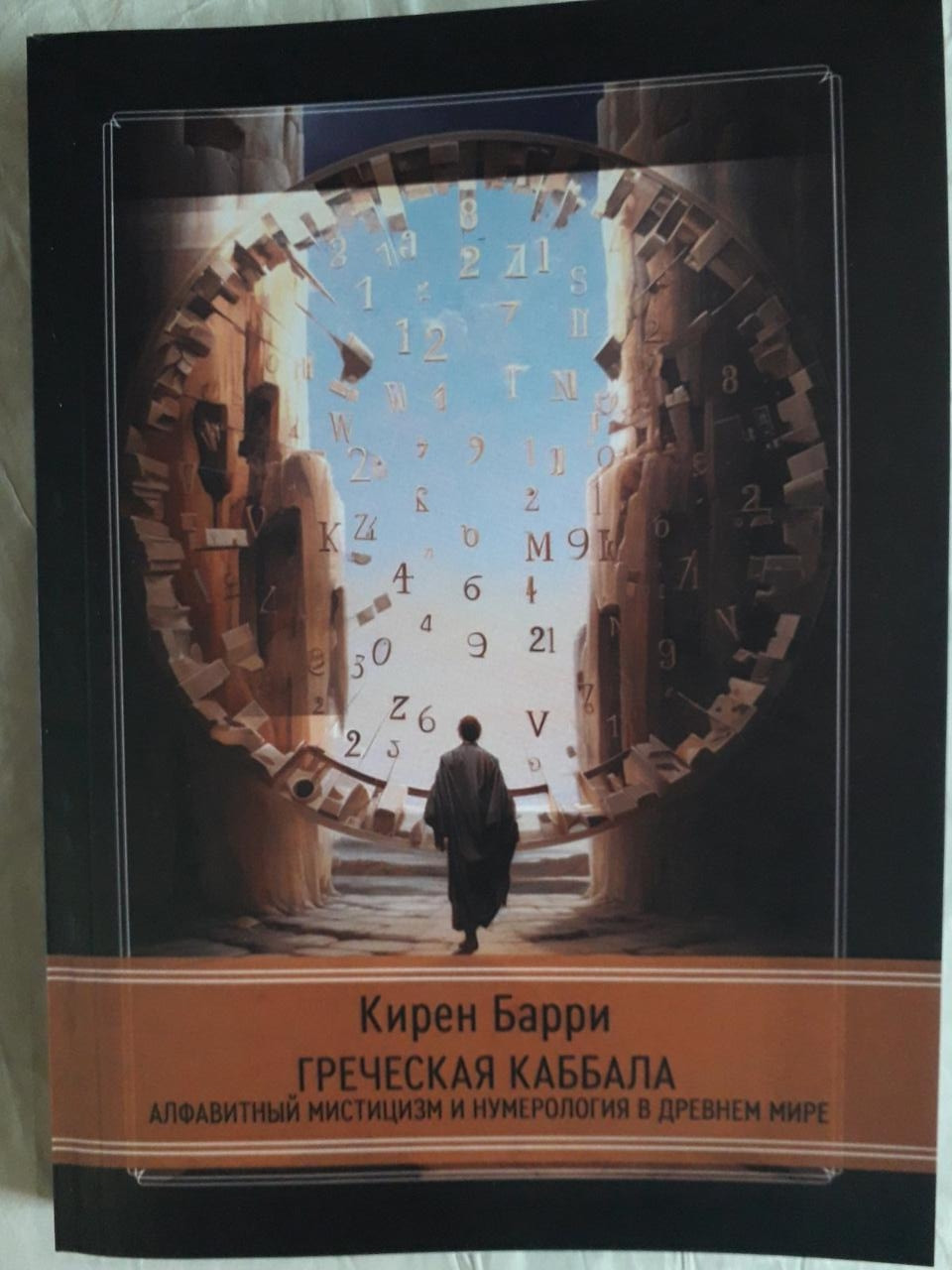 Греческая каббала. Алфавитный мистицизм и нумерология в древнем мире Кирен Барри