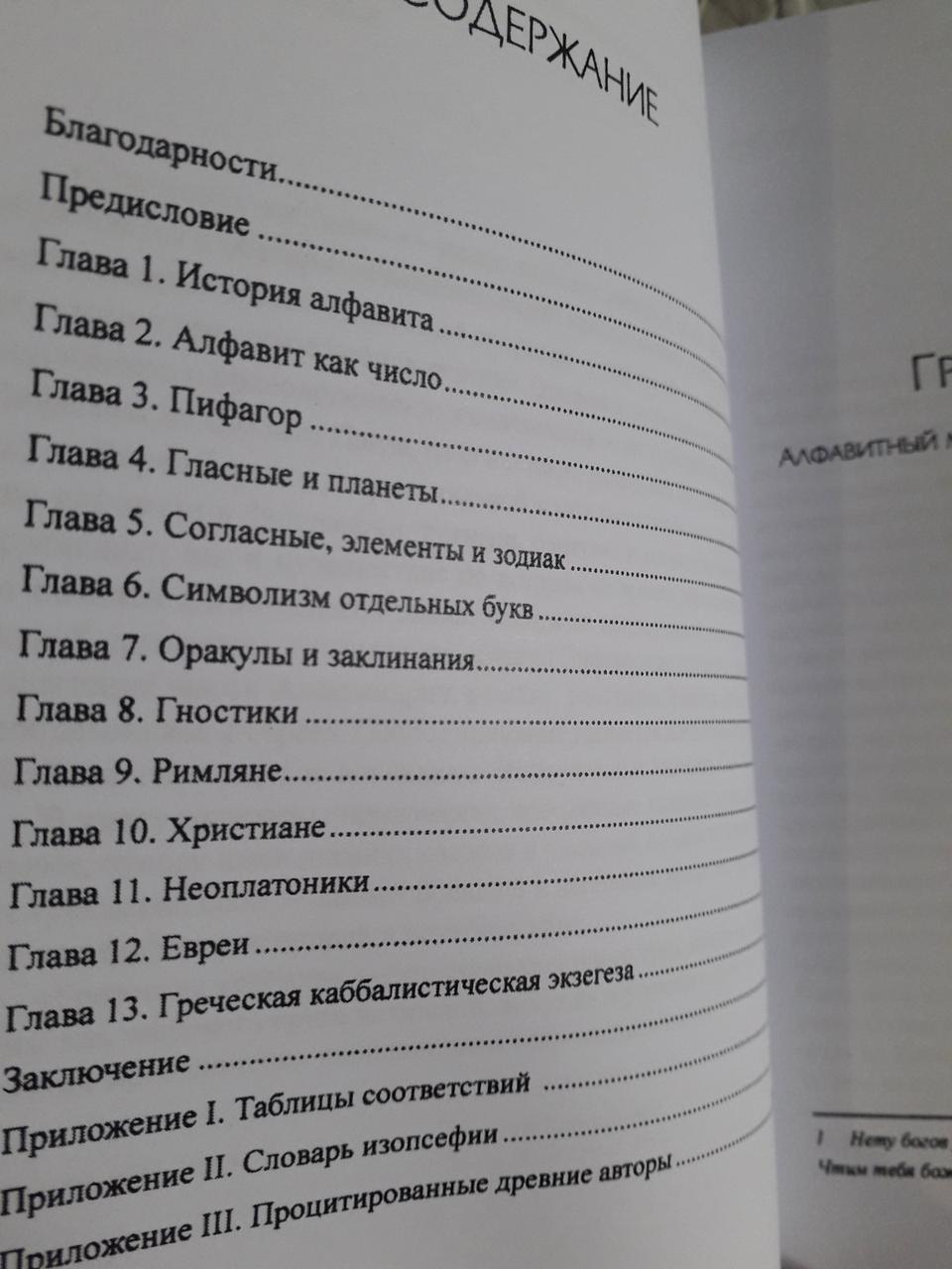 Греческая каббала. Алфавитный мистицизм и нумерология в древнем мире Кирен Барри