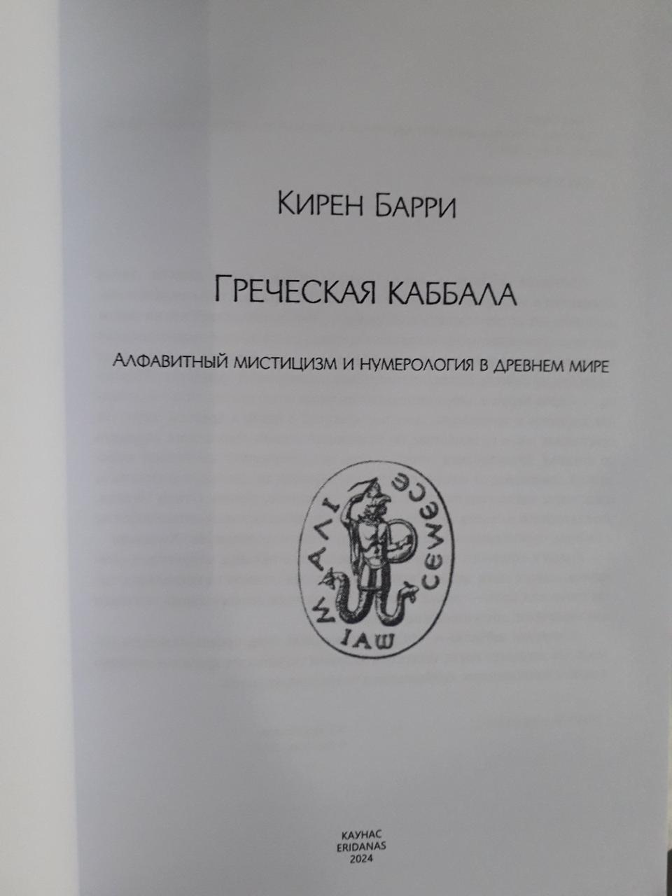Греческая каббала. Алфавитный мистицизм и нумерология в древнем мире Кирен Барри