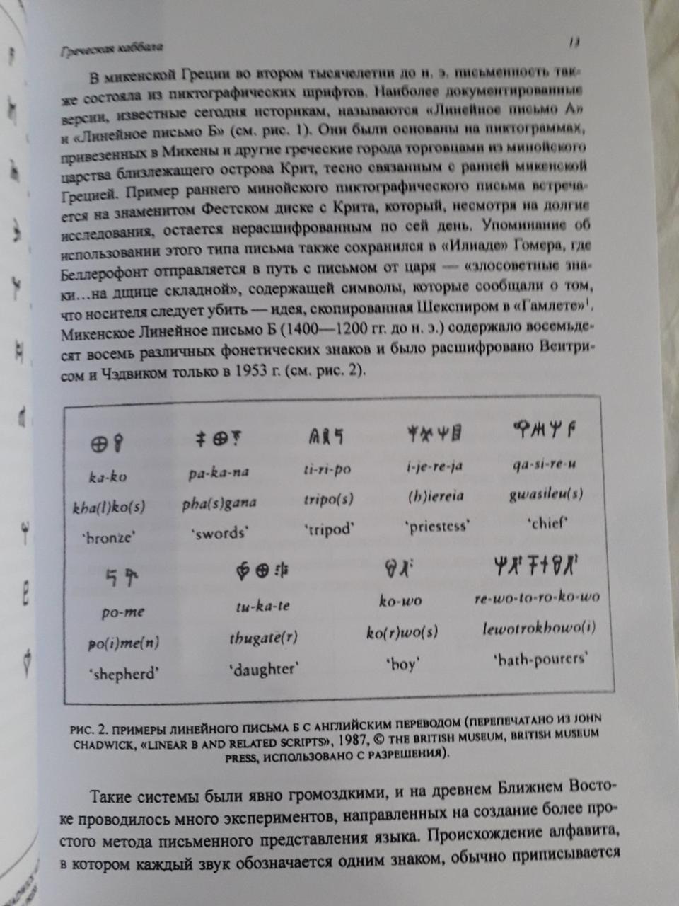 Греческая каббала. Алфавитный мистицизм и нумерология в древнем мире Кирен Барри