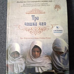 Грег Мортенсон. Три чашки чая книга