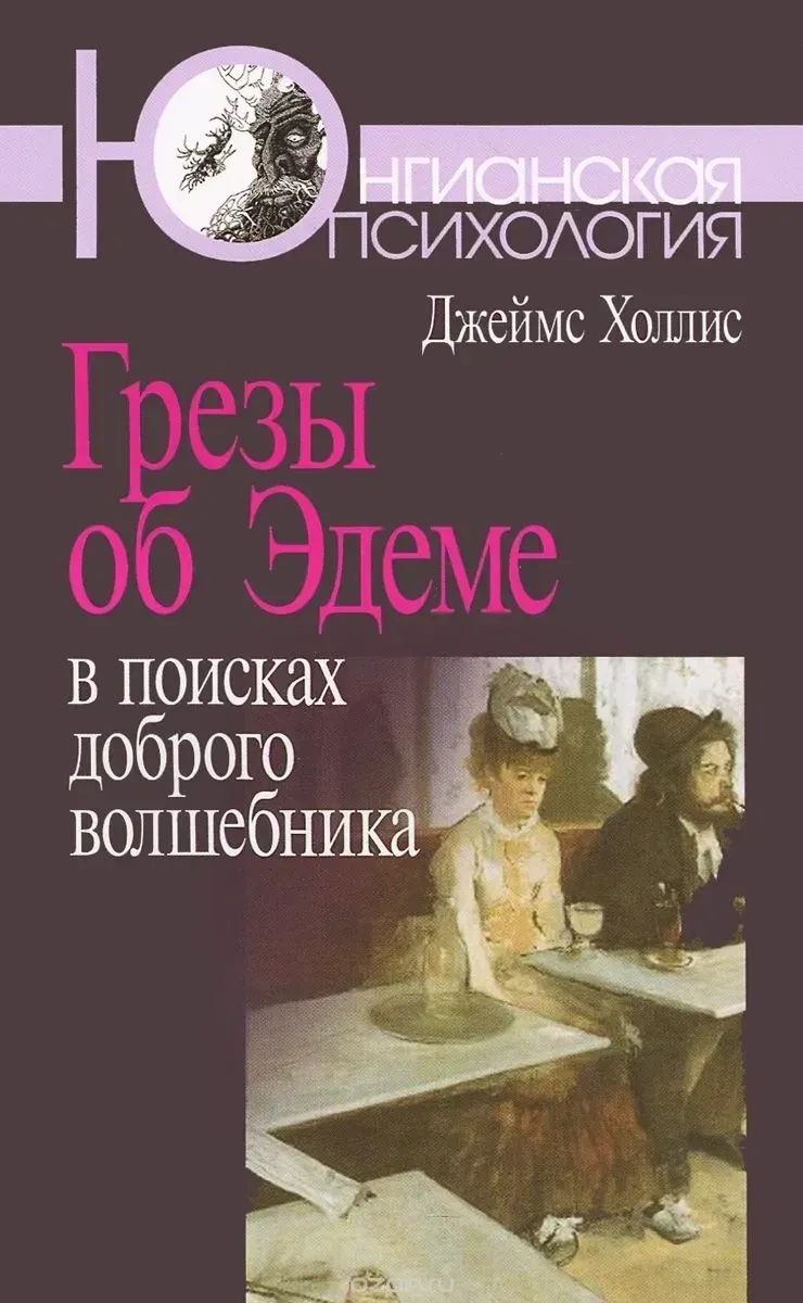 Грезы об Эдеме. В поисках доброго волшебника. Джеймс Холлис