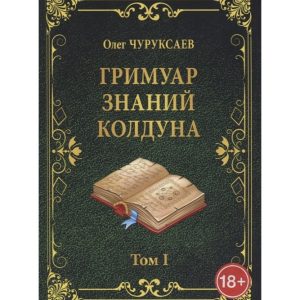 Гримуар знаний колдуна. Том I Чуруксаев Магия