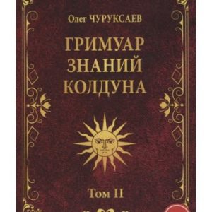 Гримуар знаний колдуна. Том II Чуруксаев.Магия