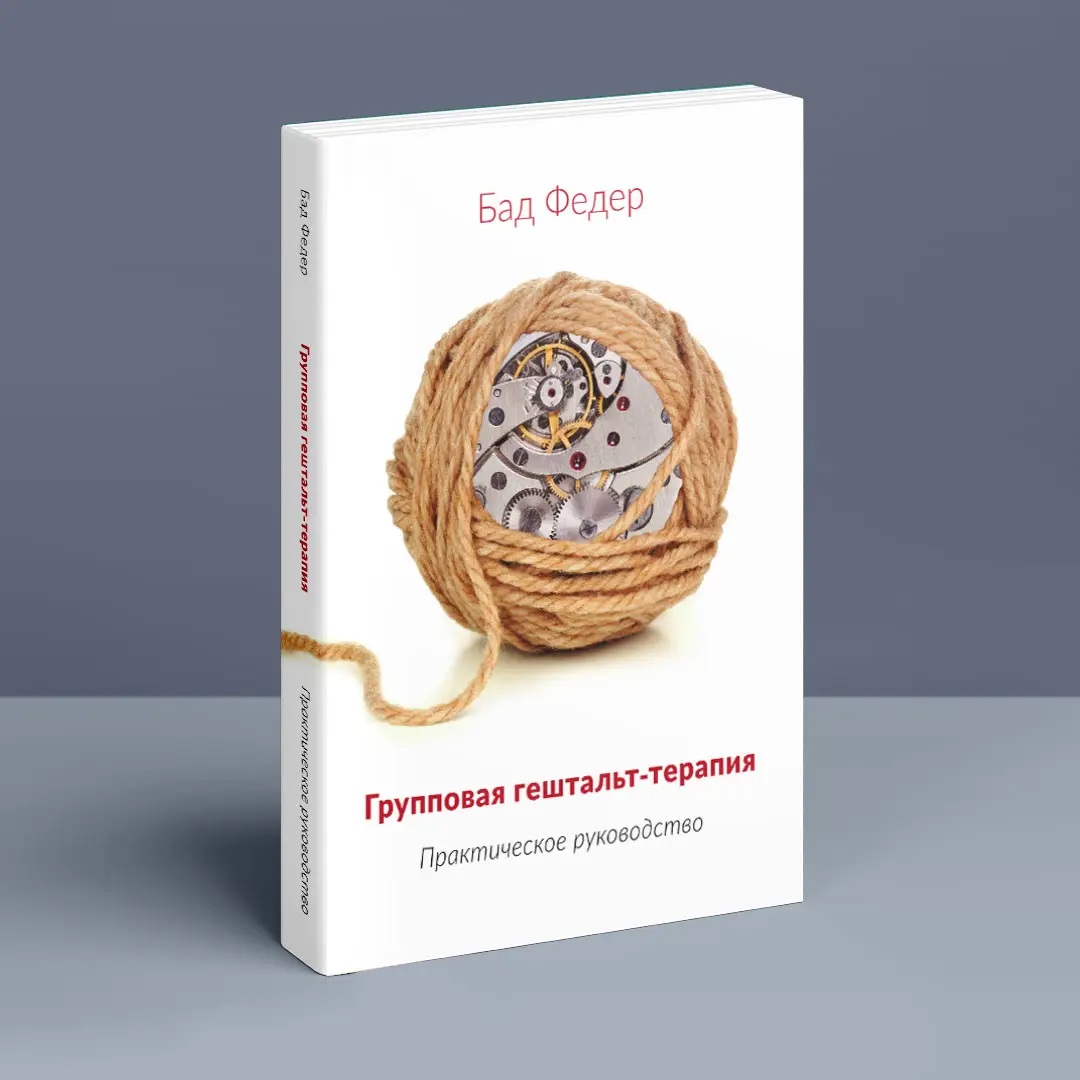 Групповая гештальт-терапия