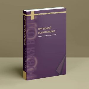 Групповой психоанализ. Теория - техника - применения Выкоукаль Притц