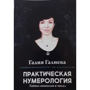 Галієва Г. "Практична нумерологія. Таємниці символів та чисел"