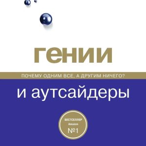 Генії та аутсайдери. Чому одним усі, а іншим нічого? Гладуелл Малькольм