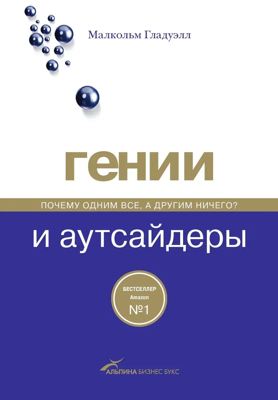 Генії та аутсайдери. Чому одним усі, а іншим нічого? Гладуелл Малькольм