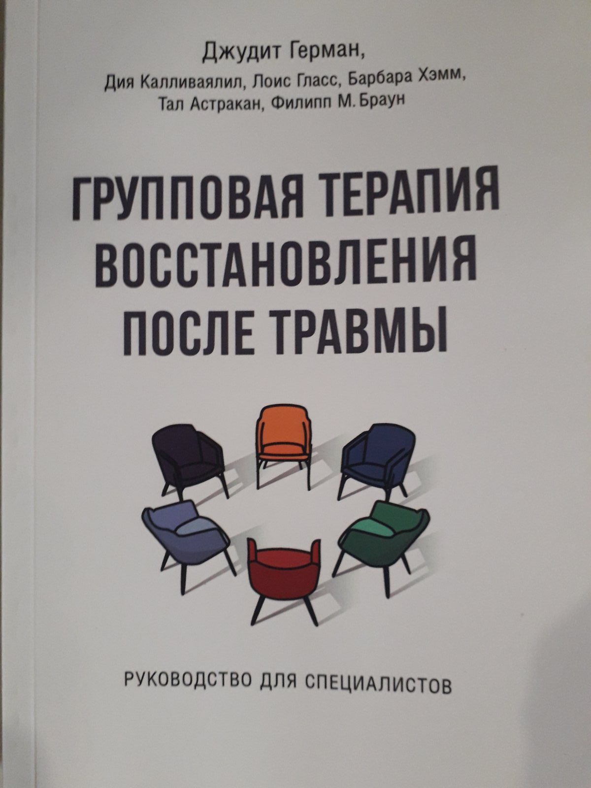 Герман, Калливаяліл, Хем: Групова терапія відновлення після травми. Керівництво для фахівців
