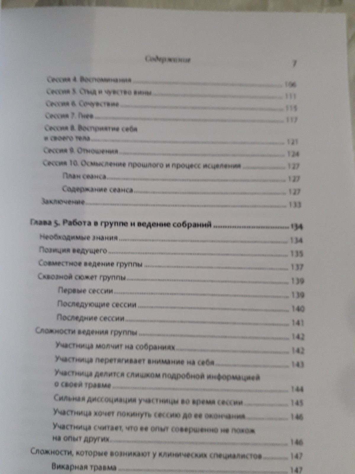 Герман, Калливаяліл, Хем: Групова терапія відновлення після травми. Керівництво для фахівців