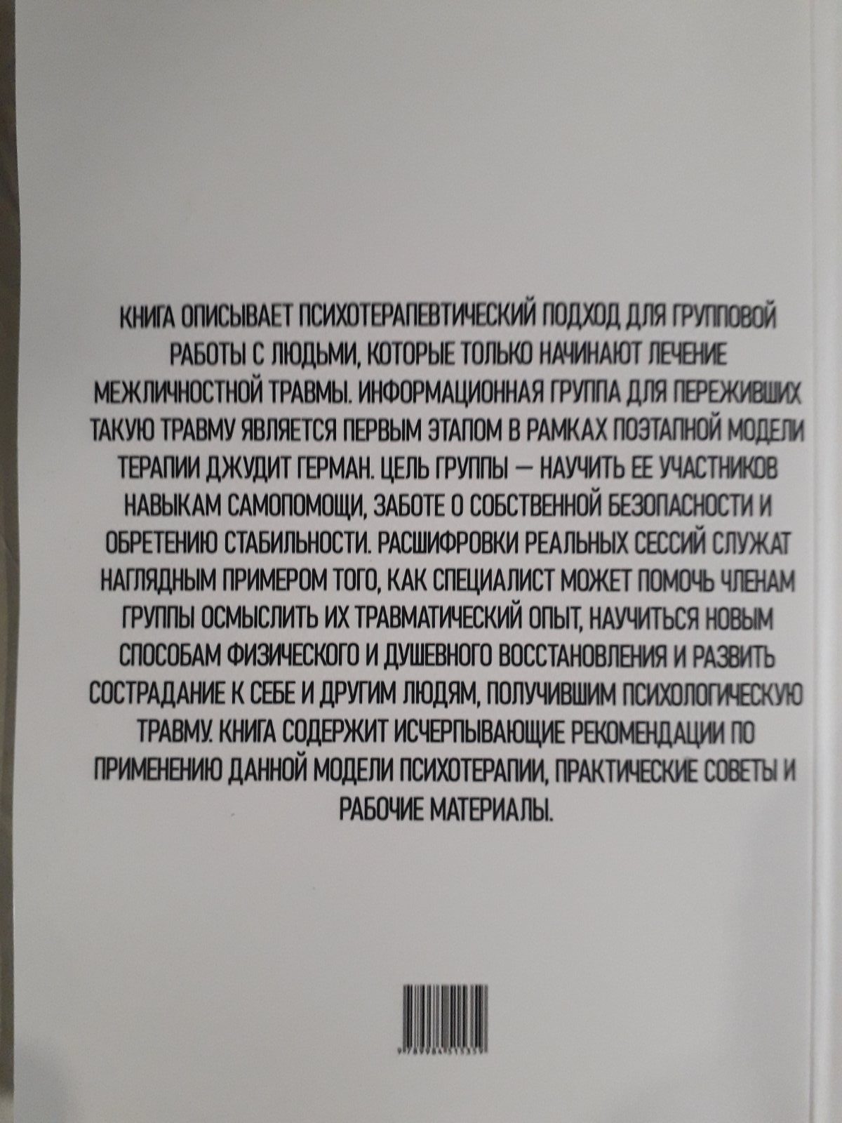 Герман, Калливаяліл, Хем: Групова терапія відновлення після травми. Керівництво для фахівців