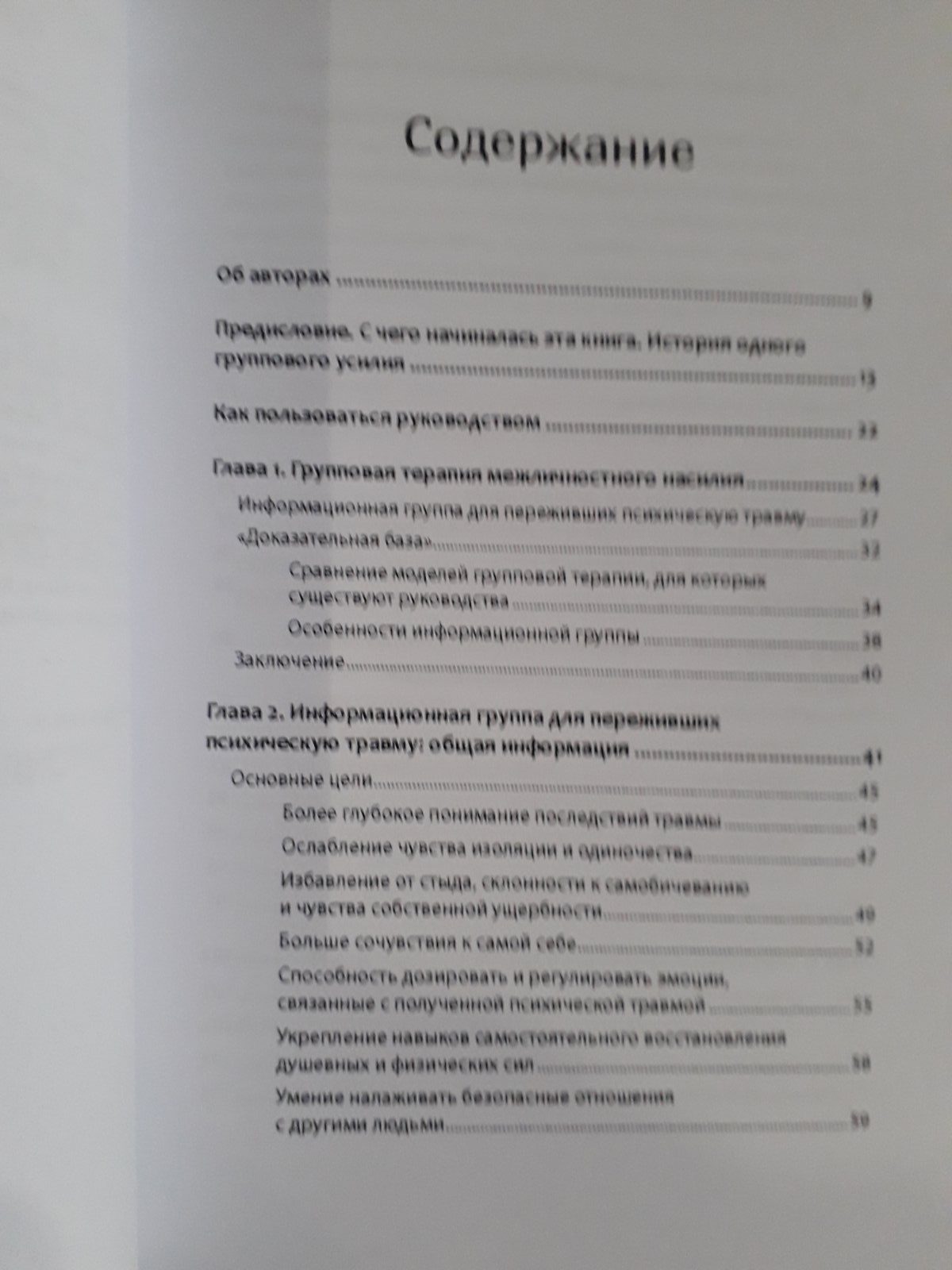 Герман, Калливаяліл, Хем: Групова терапія відновлення після травми. Керівництво для фахівців