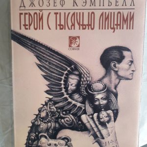 Герой із тисячами облич Джозеф Кемпбелл Букіністика