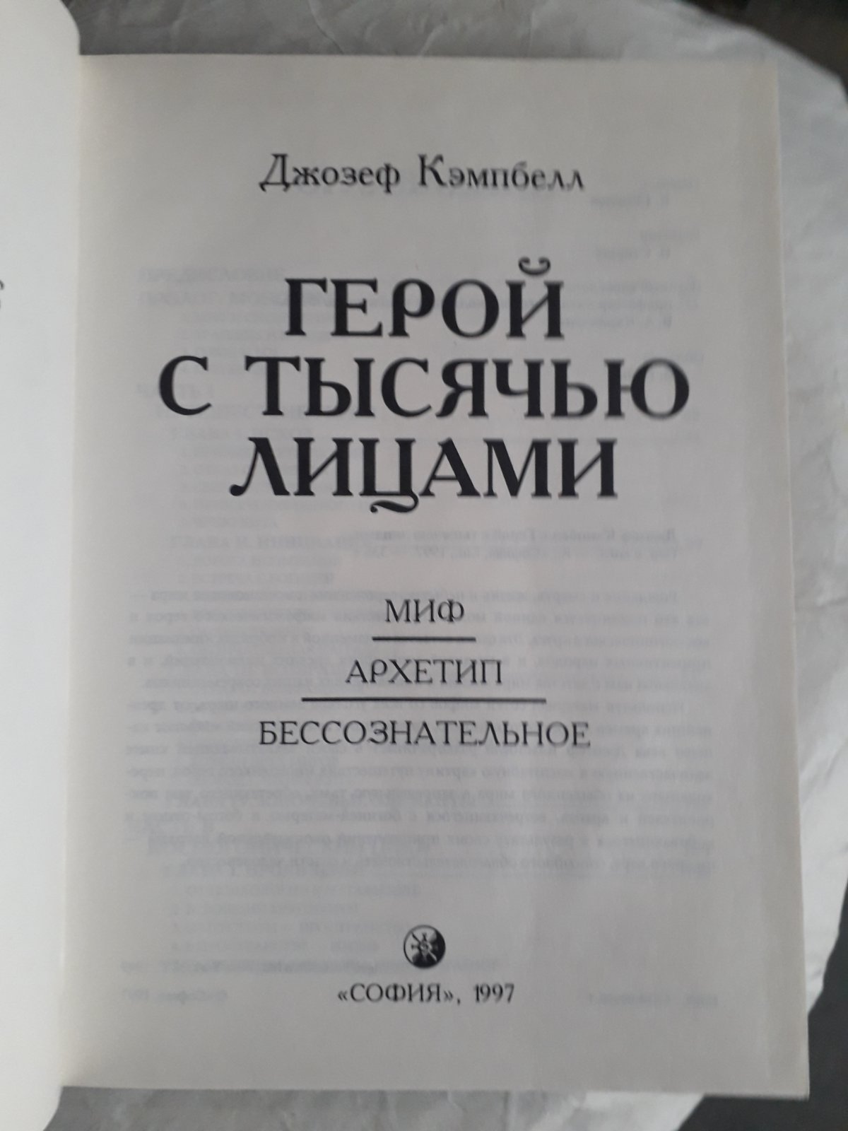 Герой із тисячами облич Джозеф Кемпбелл Букіністика