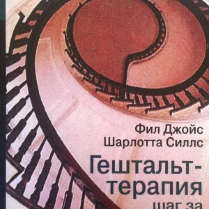 Гештальт-терапія крок за кроком (т) Джойс