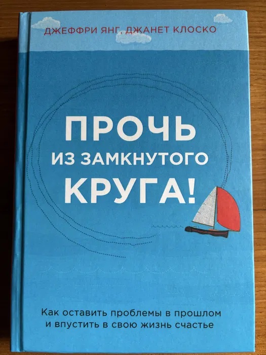 Геть із замкнутого кола! Як залишити проблеми в минулому та впустити у своє життя щастя Янг Джеффрі, Клоско
