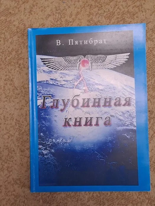 Глибока книга П'ятиібрат