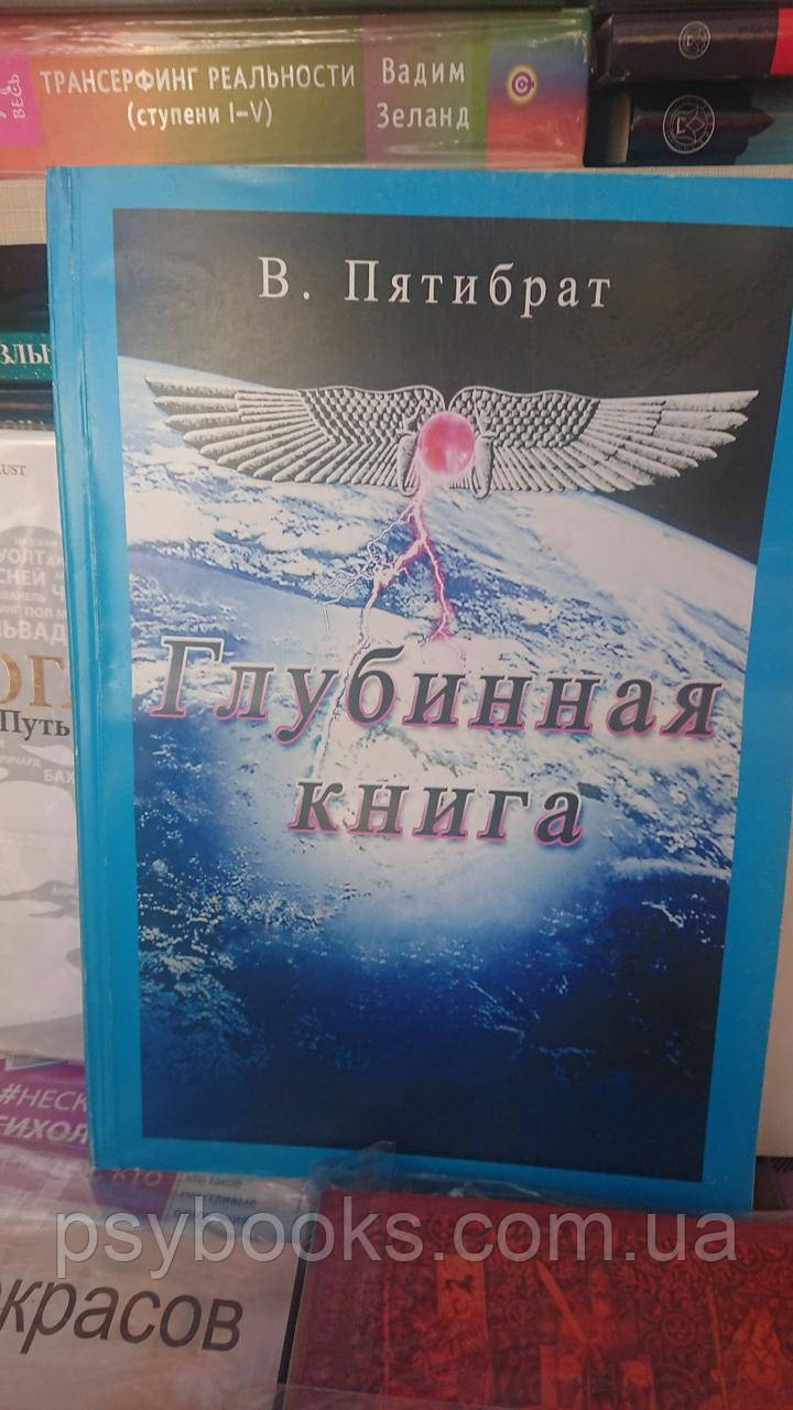 Глибока книга П'ятиібрат