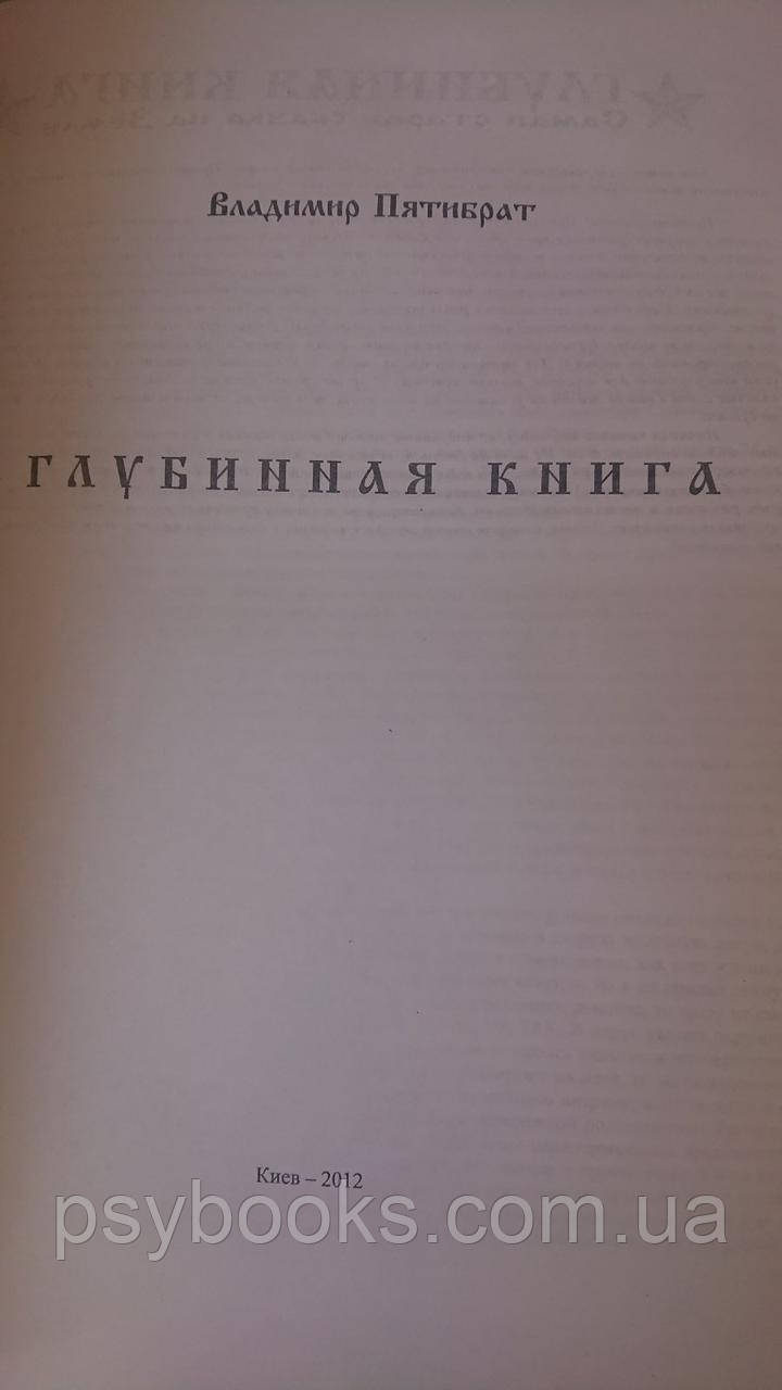 Глибока книга П'ятиібрат