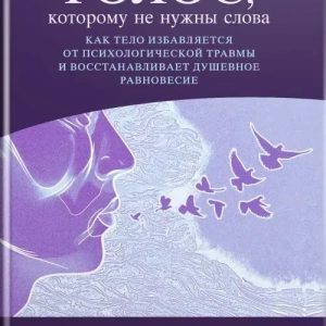Голос, яким не потрібні слова. Пітер Левін