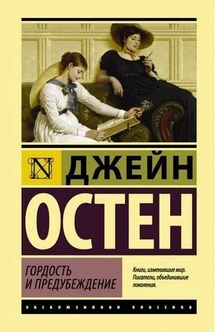 Гордість і забобони - Джейн Остен